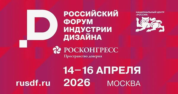 IV Российский форум индустрии дизайна