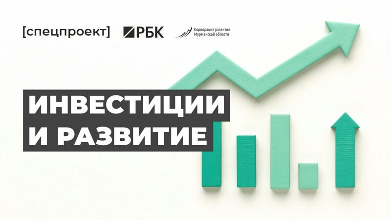 Корпорация развития Мурманской области совместно с РБК запустили спецпроект «Инвестиции и развитие»