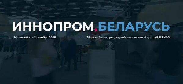 Международная промышленная выставка «ИННОПРОМ. Беларусь» 2026