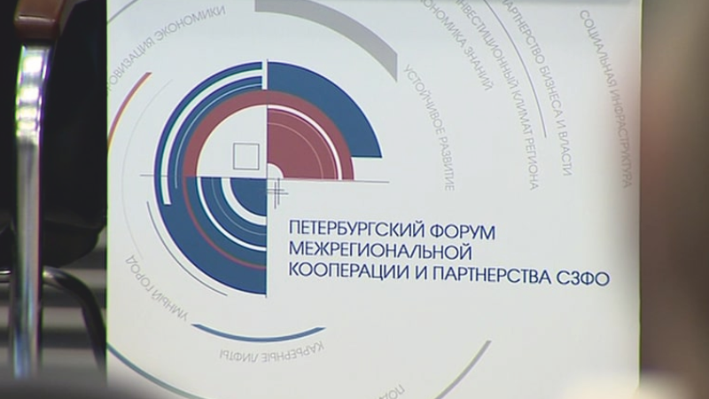 Предпринимателей приглашают на Петербургский форум межрегиональной кооперации и партнерства СЗФО