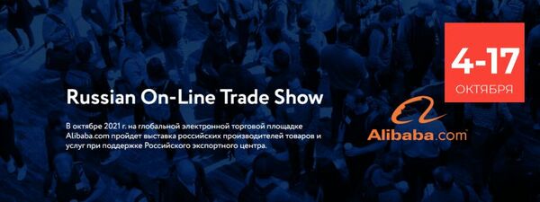 Масштабная онлайн-выставка российских компаний Russian On-Line Trade Show  состоится с 4 по 17 октября 2021 года на глобальной электронной торговой платформе в сегменте В2В-продаж Alibaba.com 
