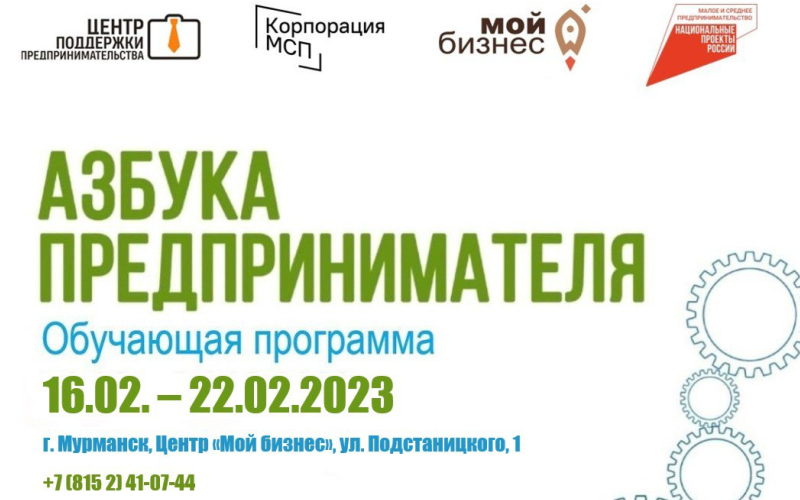 В Центре «Мой бизнес» пройдёт обучающая программа «Азбука предпринимателя»