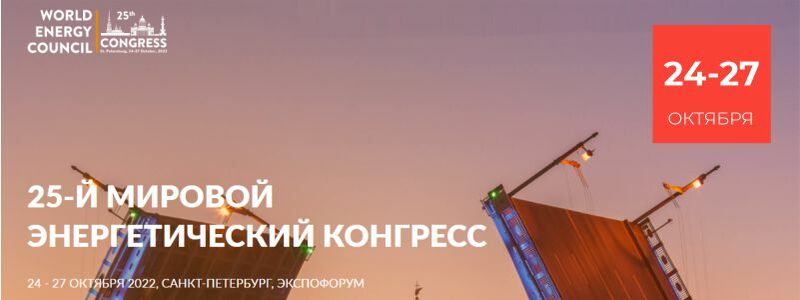 25-й Мировой энергетический конгресс