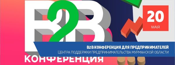 B2B конференция для предпринимателей в Мурманске