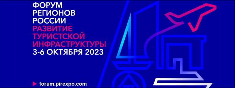 Forum of Regions of Russia Development of tourist infrastructure 2023