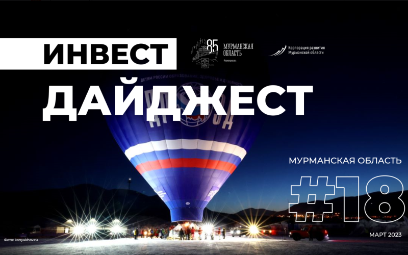 Опубликован инвестиционный дайджест Мурманской области за март