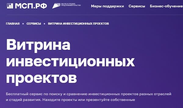 Для предпринимателей и инвесторов открыт сервис «Витрина инвестиционных проектов»