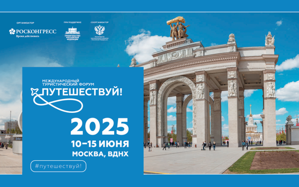Международный туристический форум «Путешествуй!»