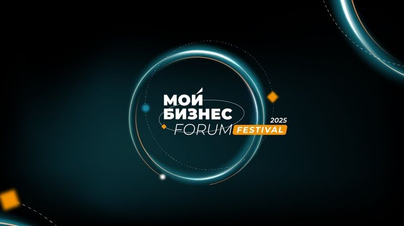 Мой Бизнес Forum Festival 2025