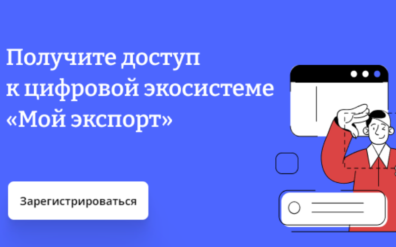 Цифровая платформа «Мой экспорт»