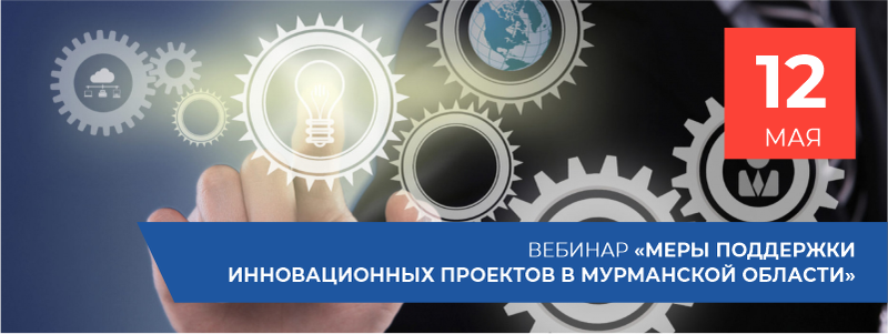 Вебинар «Меры поддержки инновационных проектов в Мурманской области»