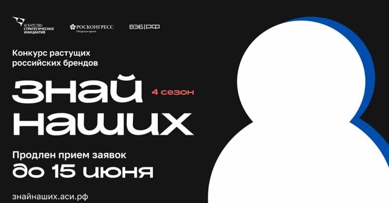 Прием заявок на конкурс растущих российских брендов «Знай наших» продлили до 15 июня
