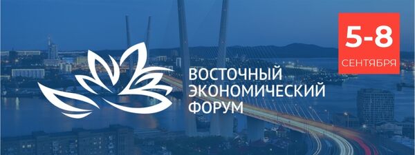 Восточный экономический форум 2022