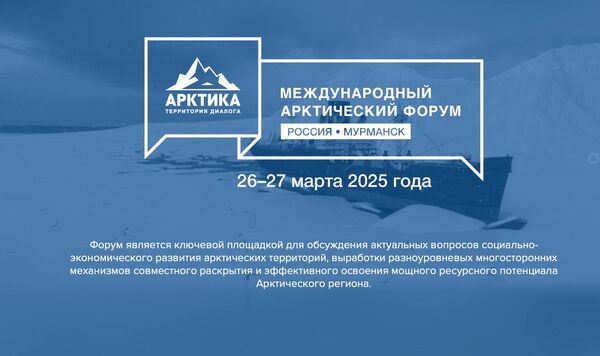 The International Arctic Forum The Arctic – the Territory of Dialogue will be held in Murmansk on March 26 and 27