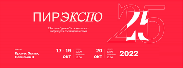 25-ая Международная выставка “ПИР Экспо” 2022