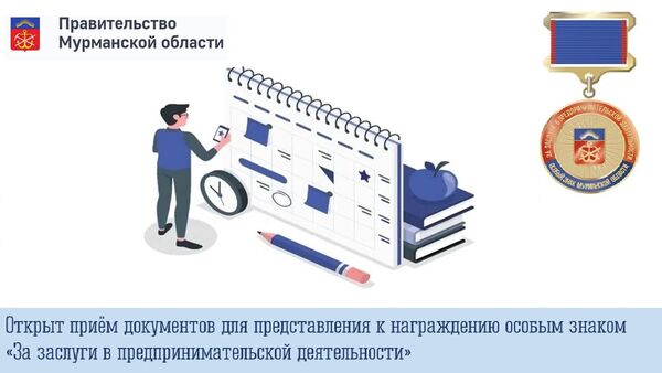Открыт прием документов для представления к награждению особым знаком «За заслуги в предпринимательской деятельности»