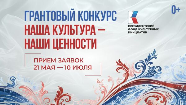 Открыт прием заявок на конкурс президентских грантов в сфере культуры и креативных индустрий