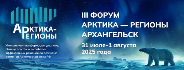 Форум «Арктика-Регионы» 2025