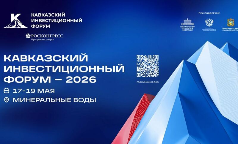 Кавказский инвестиционный форум 2026