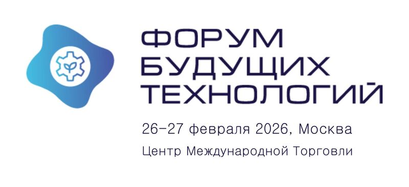 Форум будущих технологий