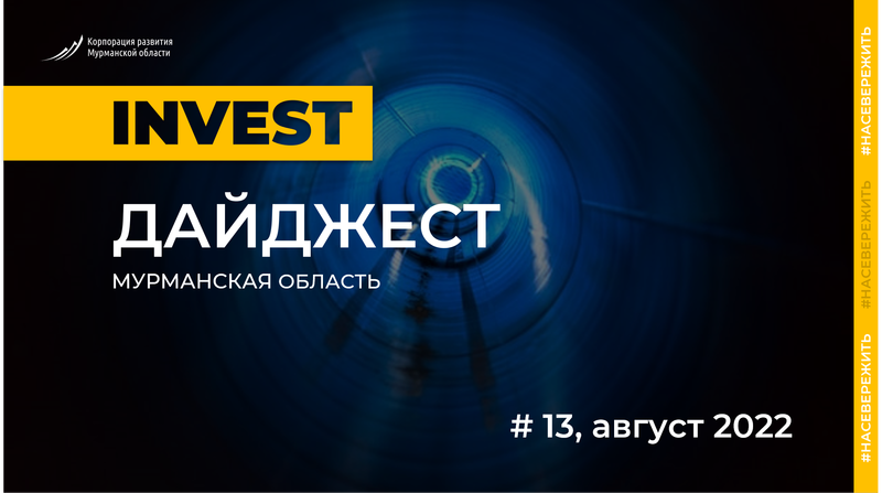 Стали известны события, повлиявшие на инвестклимат в Мурманской области в августе