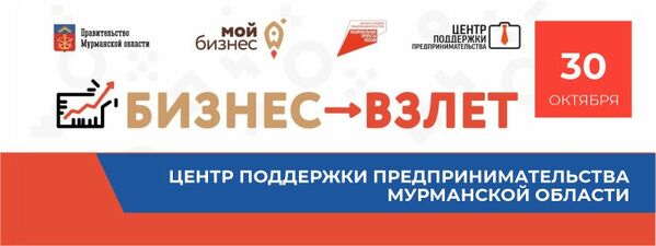 Тренинг-курс «Бизнес-взлёт» для предпринимателей Мурманской области