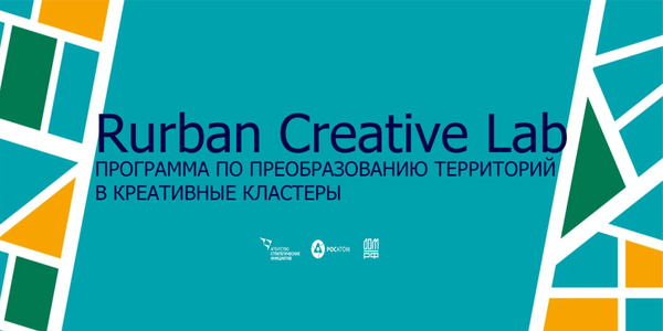 Успейте подать заявку на Rurban Creative Lab - программу по преобразованию городских и сельских территорий в креативные кластеры