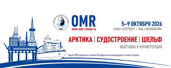 Ⅶ International Forum on Shipbuilding and the Development of High‑Tech Equipment for the Development of the Arctic and the Continental Shelf “OMR 2026”
