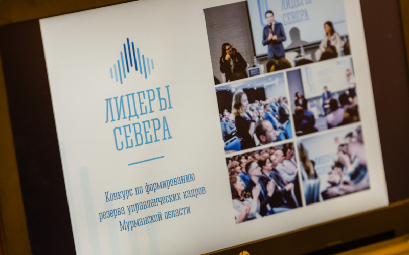 The competition Leaders of the North has started in the Murmansk region: you can apply for participation until October 9