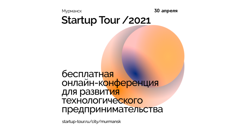 В Мурманске пройдет Startup Tour 2021