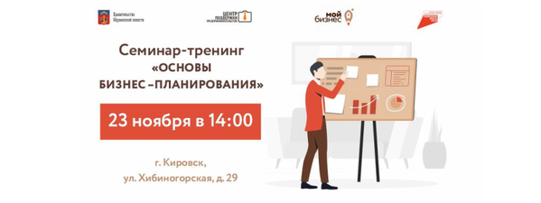 A seminar on the basics of business planning will be held in Kirovsk