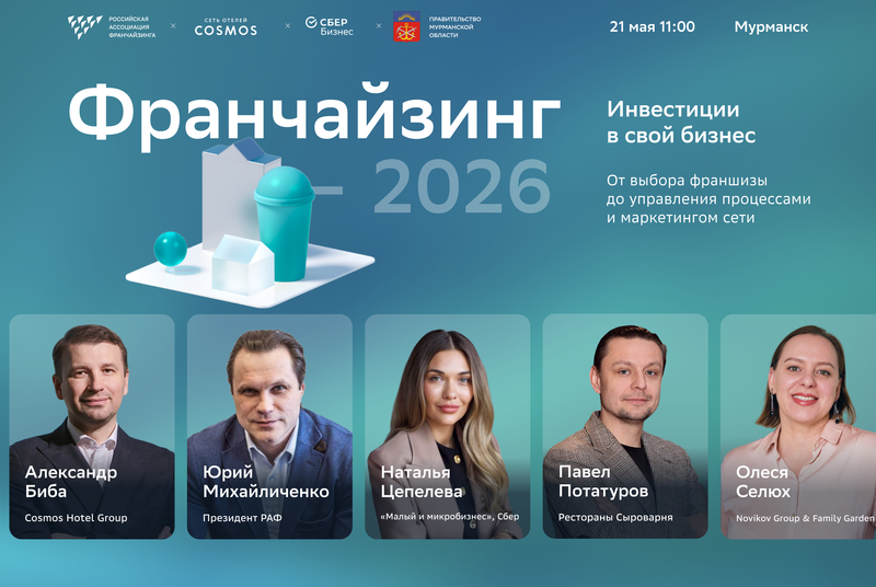 Форум о развитии бизнеса и франчайзинге пройдет в четверг в Мурманске
