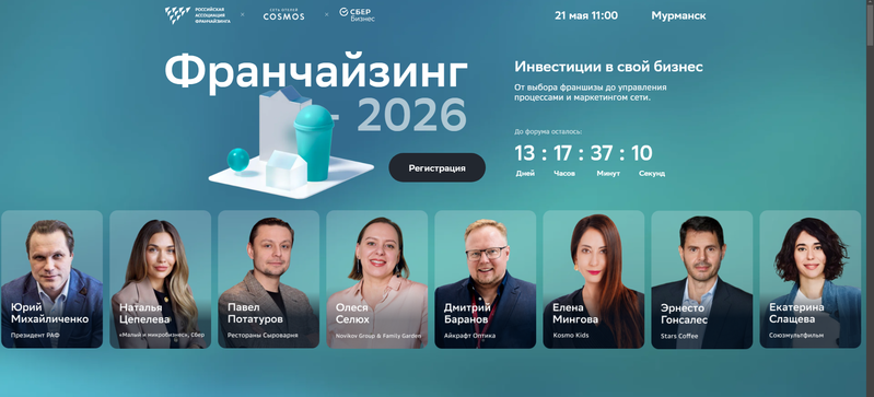 В Мурманске состоится крупный форум «Инвестиции в свой бизнес. Франчайзинг»
