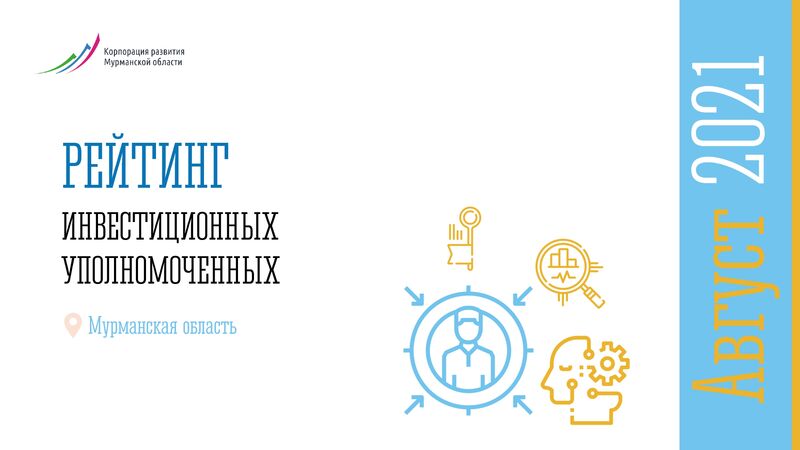Корпорация развития Мурманской области представила рейтинг эффективности инвеступолномоченных за август