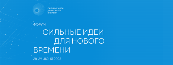 The collection of ideas for the forum Strong ideas for a new time - 2023 is open