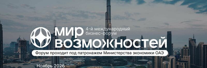 Международный бизнес-форум «Мир возможностей» в Дубае