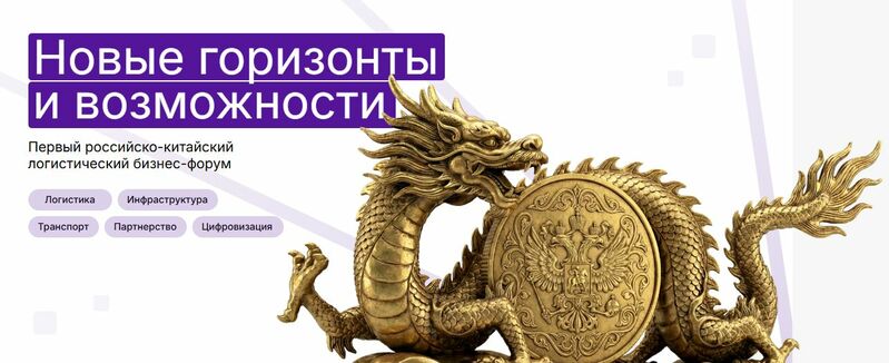 Первый российско-китайский логистический бизнес-форум