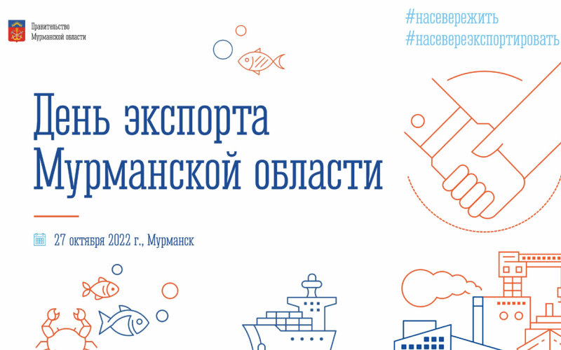 Enterprises of the region are invited to take part in the forum Export Day of the Murmansk region