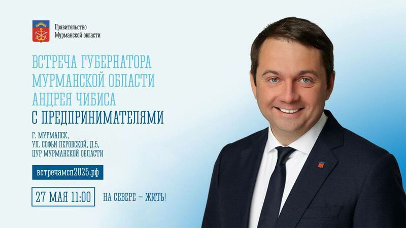 Губернатор Андрей Чибис проведёт встречу с предпринимателями региона