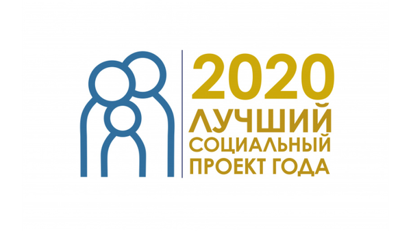 Начался прием заявок на участие в региональном этапе VI Всероссийского конкурса «Лучший социальный проект года»