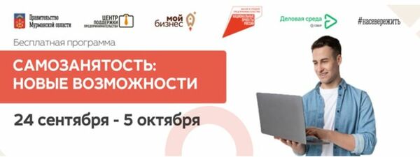 Федеральная онлайн-программа «Самозанятость: новые возможности» для самозанятых Мурманской области