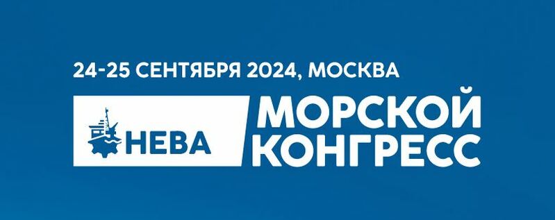 II «Всероссийский Морской конгресс»