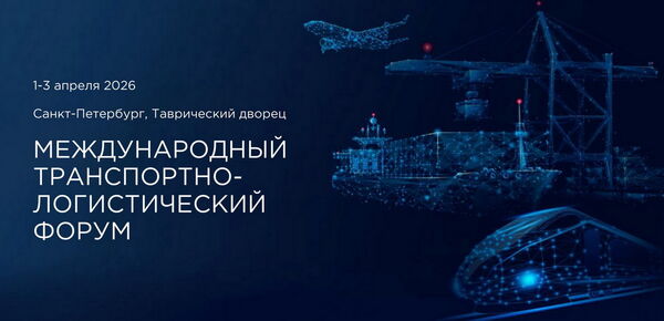 Международный транспортно-логистический форум