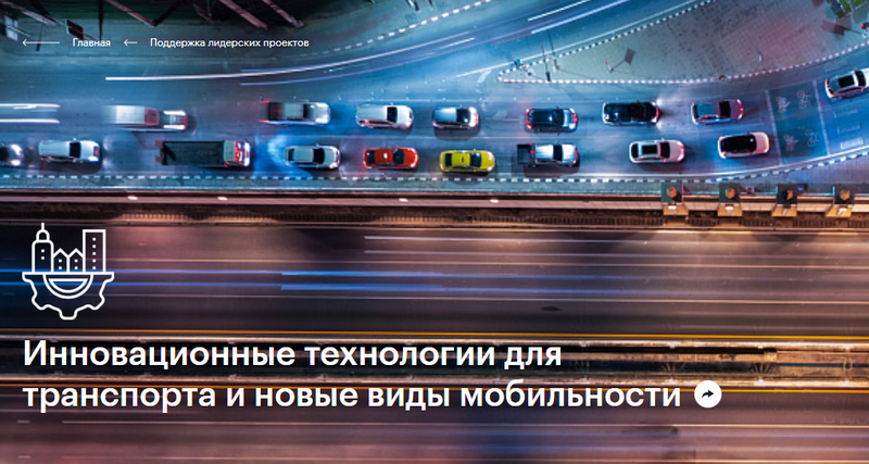 АСИ открыло прием заявок на поддержку проектов по инновационным технологиям для транспорта