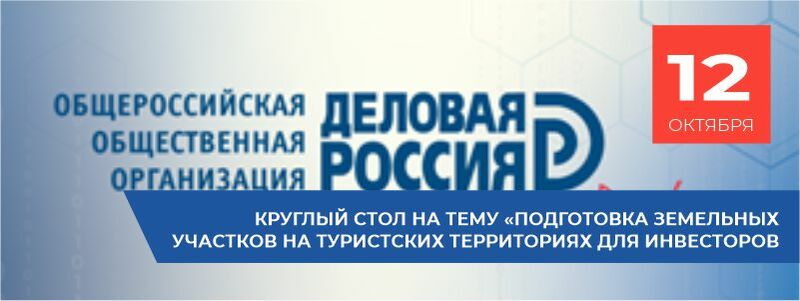 Круглый стол на тему «Подготовка земельных участков на туристских территориях для инвесторов. От концепции развития территории до готовых участков под туристические объекты»