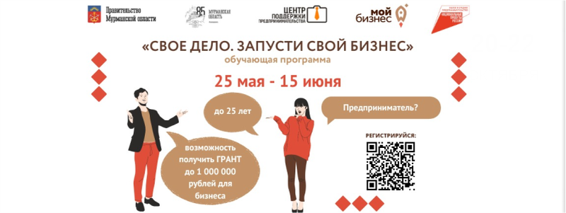 Предпринимателям Мурманской области расскажут о том, как получить грант на развитие своего дела