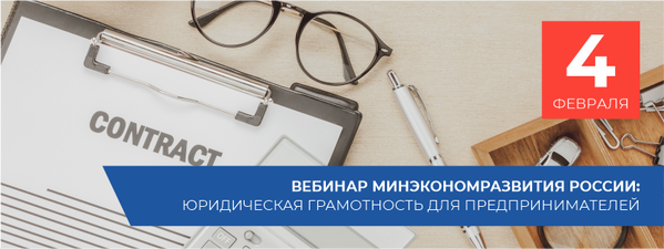 Вебинар Минэкономразвития России на тему юридической грамотности для предпринимателей