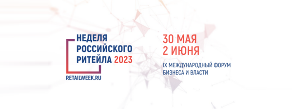 Предпринимателей приглашают принять участие в IX Международном форуме бизнеса и власти «Неделя Российского Ритейла»