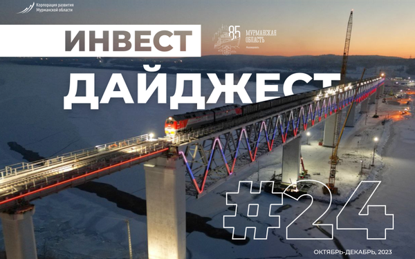 Инвестдайджест: 51 новый резидент в 51-м регионе и другие инвестиционные итоги Мурманской области за год