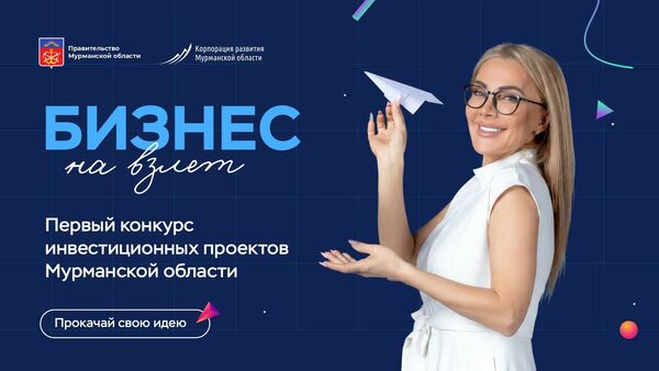Applications for the first contest Pitching investment startups of the Murmansk region have been accepted